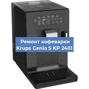 Замена фильтра на кофемашине Krups Genio S KP 2401 в Санкт-Петербурге